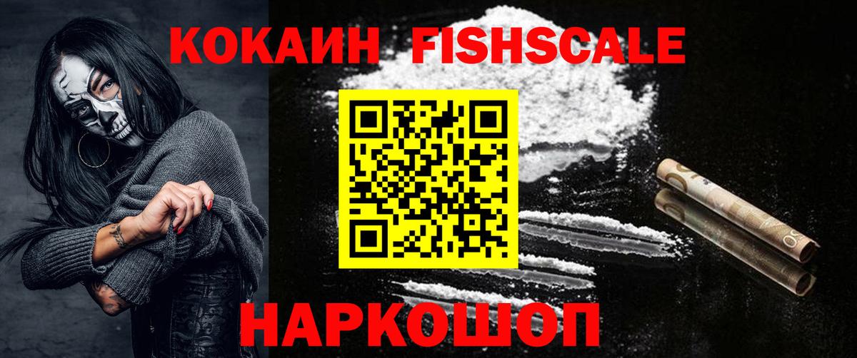 COCAIN Fish Scale  КОКАИН 97%  Павлово 
