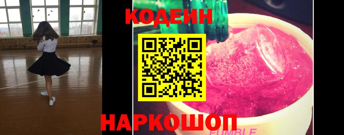 Павлово  Кодеин Purple Drank  Вход с VPN  Кодеиновый сироп Lean Purple Drank 